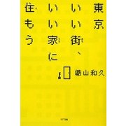 東京いい街、いい家に住もう [単行本]