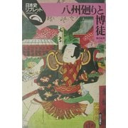 八州廻りと博徒(日本史リブレット〈49〉) [全集叢書]