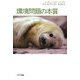 環境問題の本質 [単行本]