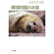 環境問題の本質 [単行本]