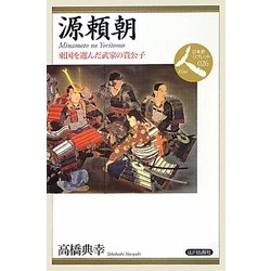 源頼朝―東国を選んだ武家の貴公子(日本史リブレット 人〈026〉) [全集叢書]