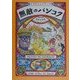 無敵のバンコク―イラストレイテッド [単行本]