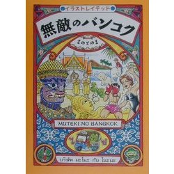 無敵のバンコク―イラストレイテッド [単行本]
