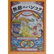 無敵のバンコク―イラストレイテッド [単行本]