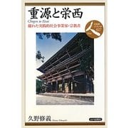重源と栄西―優れた実践的社会事業家・宗教者(日本史リブレット人〈027〉) [全集叢書]