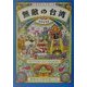 無敵の台湾 [単行本]