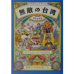 無敵の台湾 [単行本]