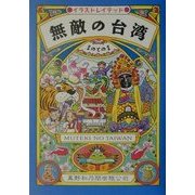 無敵の台湾 [単行本]