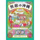 無敵の沖縄 [単行本]