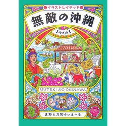無敵の沖縄 [単行本]
