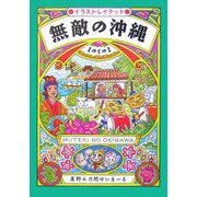 無敵の沖縄 [単行本]