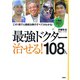 最強ドクター治せる!108人 心臓病編 [単行本]
