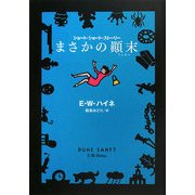 まさかの顛末(扶桑社ミステリー) [文庫]