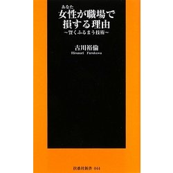 女性(あなた)が職場で損する理由―賢くふるまう技術(扶桑社新書) [新書]