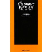 女性(あなた)が職場で損する理由―賢くふるまう技術(扶桑社新書) [新書]