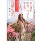 あの世を味方につける生き方―運命が変わる「魂みがき」のすすめ [単行本]