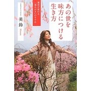 あの世を味方につける生き方―運命が変わる「魂みがき」のすすめ [単行本]