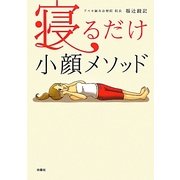 寝るだけ小顔メソッド [単行本]