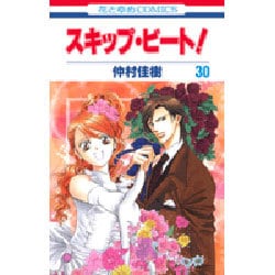 スキップ・ビート! 30（花とゆめCOMICS） [コミック]