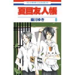 ヨドバシ Com 夏目友人帳 8 花とゆめコミックス コミック 通販 全品無料配達