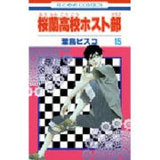 桜蘭高校ホスト部(クラブ) 15(花とゆめコミックス) [コミック]