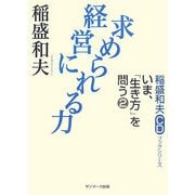 経営に求められる力(稲盛和夫CDブックシリーズ いま、「生き方」を問う〈2〉) [単行本]