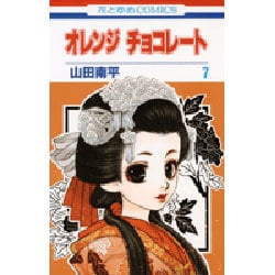 オレンジチョコレート 7（花とゆめCOMICS） [コミック]