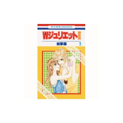 ヨドバシ Com Wジュリエット2 3 花とゆめcomics コミック 通販 全品無料配達