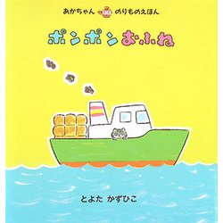 ポンポンおふね(あかちゃんのりものえほん) [絵本]