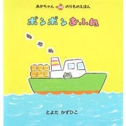 ポンポンおふね(あかちゃんのりものえほん) [絵本]