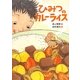 ひみつのカレーライス [絵本]
