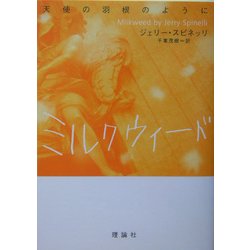 ミルクウィード―天使の羽根のように [単行本]