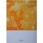 ミルクウィード―天使の羽根のように [単行本]