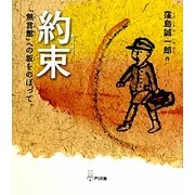 約束―「無言館」への坂をのぼって [絵本]