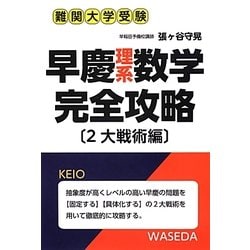 ヨドバシ.com - 早慶理系数学完全攻略 2大戦術編―難関大学受験