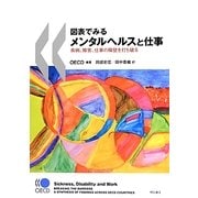 図表でみるメンタルヘルスと仕事―疾病、障害、仕事の障壁を打ち破る [単行本]