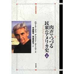 肉声でつづる民衆のアメリカ史〈上巻〉(世界歴史叢書) [全集叢書]
