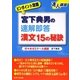 宮下典男の速解即答 漢文15の秘訣(達人講座―ピンポイント攻略シリーズ) [全集叢書]