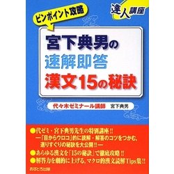 宮下典男の速解即答 漢文15の秘訣(達人講座―ピンポイント攻略シリーズ) [全集叢書]
