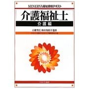 介護福祉士 介護編(MINERVA福祉資格テキスト) [全集叢書]