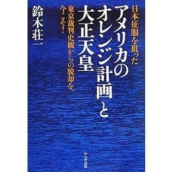 ヨドバシ.com - 日本征服を狙ったアメリカの「オレンジ計画」と大正 