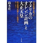 日本征服を狙ったアメリカの「オレンジ計画」と大正天皇―東京裁判史観からの脱却を、今こそ! [単行本]