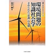 環境問題の知識社会学―歪められた「常識」の克服(叢書・現代社会のフロンティア) [全集叢書]