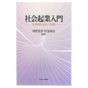 社会起業入門―社会を変えるという仕事 [単行本]