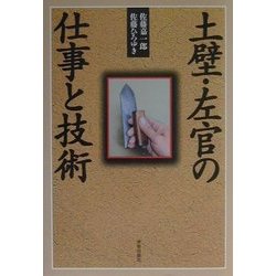 土壁・左官の仕事と技術 [単行本]