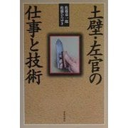 土壁・左官の仕事と技術 [単行本]