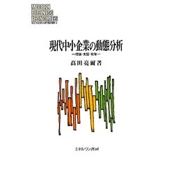 現代中小企業の動態分析―理論・実証・政策(MINERVA現代経営学叢書) [全集叢書]