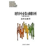 現代中小企業の動態分析―理論・実証・政策(MINERVA現代経営学叢書) [全集叢書]