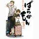 ばらかもん（3）(ガンガンコミックスONLINE) [コミック]