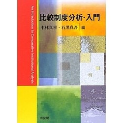 比較制度分析・入門 [単行本]